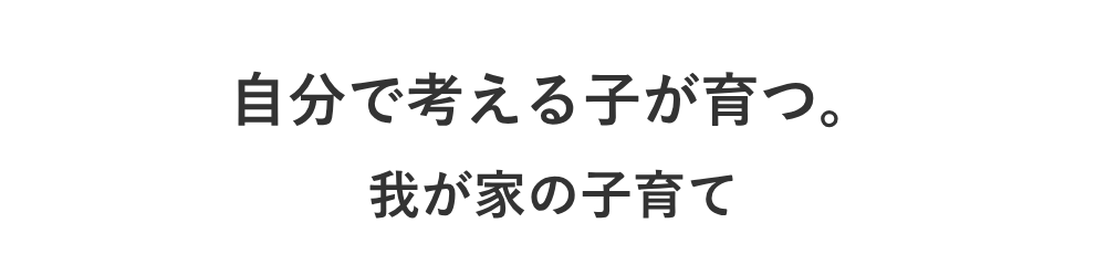 自分で考える子が育つ。我が家の子育て